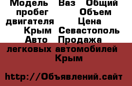  › Модель ­ Ваз › Общий пробег ­ 125 › Объем двигателя ­ 1 › Цена ­ 45 000 - Крым, Севастополь Авто » Продажа легковых автомобилей   . Крым